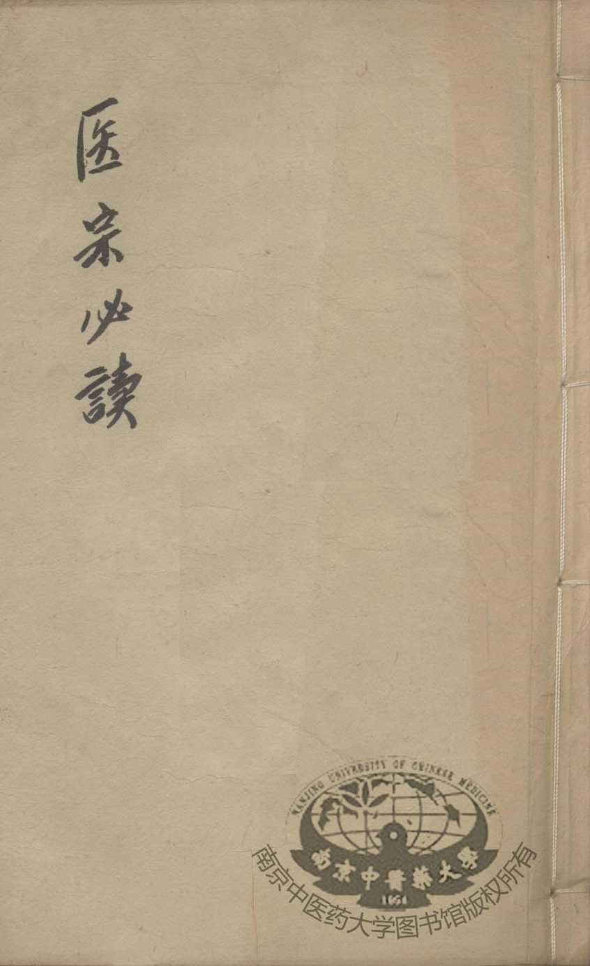 医宗必读  卷5-6